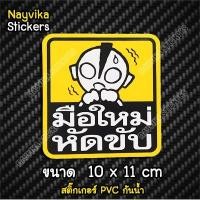 ราคา พร้อมส่ง สติกเกอร์มือใหม่หัดขับ สติ๊กเกอร์ติดรถ ขออภัยมือใหม่ ป้ายมือใหม่ ลายน่ารัก (8015873677)