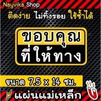 ราคา ป้ายแม่เหล็กติดรถ ขอบคุณที่ให้ทาง แผ่นแม่เหล็กมือใหม่ ติดรถ แผ่นป้ายแม่เหล็กมือใหม่ (19892383159)
