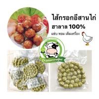 ราคา ไส้กรอกอีสานไก่ 1 kg حلال ฮาลาล 100 สินค้าทำใหม่ ไม่ได้ใส่สี หรือ ดินประสิว แซ่บ หอม เต็มเครื่อง (913199977)