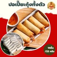 ราคา ปอเปี๊ยะกุ้ง14ชิ้นกุ้งทั้งตัว (22133339100)