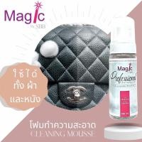 ราคา โฟมทำความสะอาดเครื่องหนัง MAGIC CLEANING MOUSSE for Brandname Bag (33896306)