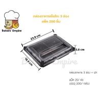 ราคา กล่องอาหารเบ็นโตะ 3 ช่อง สีดำ ล็อค 4 มุม พร้อมฝาปิดกล่อง ลังละ 200 ชิ้น ราคาส่ง (14618612189)