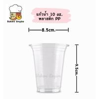 ราคา แก้วน้ำพลาสติก10ozปาก85 (22222963851)