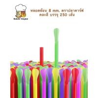 ราคา หลอดปลายช้อน 8mm 824 ตราปลาคาร์ฟ คละสี 250เส้น (20476350691)