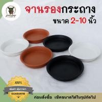 ราคา จานรองกระถางต้นไม้ทรงกลม 12 10 8 6 4 2 นิ้ว (11716024846)