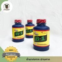 ราคา B1 น้ำยาเร่งราก T rex บีวัน สตาร์ท วิตามิน 100 cc (9160855471)