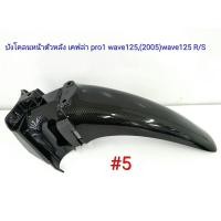 ราคา ฟิล์ม เคฟล่า ลาย Pro1 บังโคลนหน้าตัวหลัง wave 125i 2005 Wave 125R S 5 (5905629522)