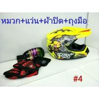 ราคา หมวกกันน็อควิบาก NO 4 เซ็ต 4 ชิ้น หมวกกันน็อค ถุงมือ แว่น ผ้าปิดปาก (7514543255)