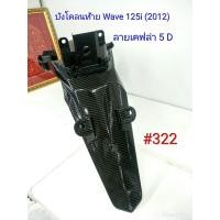 ราคา ฟิล์ม เคฟล่า ลายเคฟล่า5 D บังโคลนท้าย งานเฟรมเทียม Honda Wave 125i 2012 322 (7717024545)