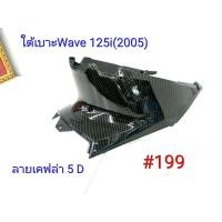 ราคา ฟิล์ม เคฟล่า ลายเคฟล่า 5 D ใต้เบาะ งานเฟรมเทียม Wave 125i 2005 199 (7010409733)