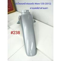 ราคา ฟิล์ม เคฟล่า ลายเคฟล่าสานเทา บังโคลนหน้าท่อนหลัง งานเฟรมเทียม Wave 125i 2012 238 (6811070551)