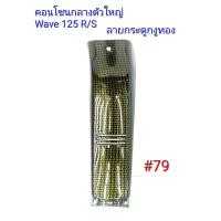 ราคา ฟิล์ม เคฟล่า ลายกระดูกงูทอง คอนโซนกลางตัวใหญ่ เฟรมแท้เบิกศูนย์ Wave 125 R S 79 (6708341412)
