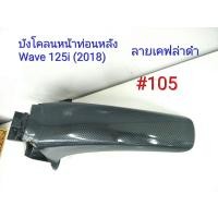 ราคา ฟิล์ม เคฟล่า ลาย เคฟล่าดำ บังโคลนหน้าท่อนหลัง เฟรมแท้เบิกศูนย์ Wave 125i 2018 105 (6608485087)