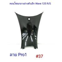 ราคา ฟิล์ม เคฟล่า ลาย Pro 1 คอนโซนกลางล่างตัวเล็ก เฟรมแท้เบิกศูนย์ Wave 125 R S 37 (6508256970)