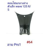 ราคา ฟิล์ม เคฟล่า ลาย Pro 1 คอนโซนกลางล่าง ตัวเล็ก เฟรมแท้เบิกศูนย์ Wave 125 R S 64 (6408323780)
