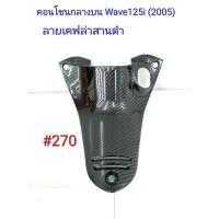 ราคา ฟิล์ม เคฟล่า ลายเคฟล่า สานดำ คอนโซนกลางบน งานเฟรมเทียม Honda Wave 125i 2005 270 (6313896766)