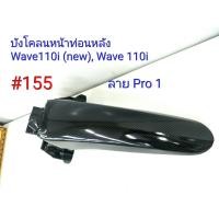 ราคา ฟิล์ม เคฟล่า ลายเคฟล่า Pro1 บังโคลนหน้าท่อนหลัง งานเฟรมเทียม Wave 110i new Wave 110i 155 (6209166094)
