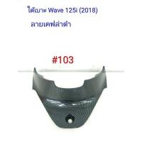 ราคา ฟิล์ม เคฟล่า ลาย เคฟล่าดำ ใต้เบาะ เฟรมแท้เบิกศูนย์ Wave 125i 2018 103 (6108481270)
