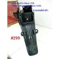 ราคา ฟิล์ม เคฟล่า ลายเคฟล่าดำ บังโคลนท้าย งานเฟรมเทียม Honda Wave 125i 2005 Wave 125R Wave 125S 299 (5815617344)