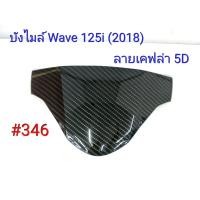 ราคา ฟิล์ม เคฟล่า ลายเคฟล่า 5D บังไมล์ งานเฟรมแท้เบิกศูนย์ Honda Wave 125i 2018 346 (5420737446)