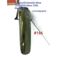 ราคา ฟิล์ม เคฟล่า ลายเคฟล่า กระดูกงูทอง บังโคลนหน้าท่อนหลัง งานเฟรมเทียม Wave 125i 2005 Wave125R Wave 125S 166 (5209207812)