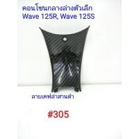 ราคา ฟิล์ม เคฟล่า ลายเคฟล่าสานดำ คอนโซนกลางล่างตัวเล็ก งานเฟรมเทียม Honda Wave 125R Wave125S 305 (5115897833)