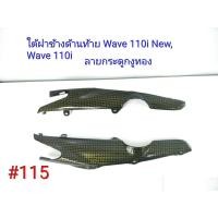 ราคา ฟิล์ม เคฟล่า ลาย กระดูกงูทอง ใต้ฝาข้างด้านท้าย งานเฟรมเทียม Wave 110i new หัวฉีด Wave 110i 115 (5108627987)