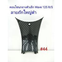 ราคา ฟิล์ม เคฟล่า ลาย ถักใหญ่ดำ คอนโซนกลางตัวเล็ก เฟรมแท้เบิกศูนย์ Wave 125 R S 44 (5108260063)