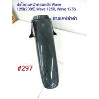 ราคา ฟิล์ม เคฟล่า ลายเคฟล่าดำ บังโคลนหน้าท่อนหลัง งานเฟรมเทียม Honda Wave 125i 2005 Wave 125R Wave 125S 297 (5014974479)