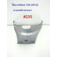 ราคา ฟิล์ม เคฟล่า ลายเคฟล่าสานเทา ใต้เบาะ งานเฟรมเทียม Wave 125i 2012 235 (5010978650)
