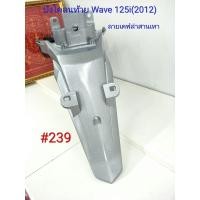 ราคา ฟิล์ม เคฟล่า ลายเคฟล่าสานเทา บังโคลนท้าย งานเฟรมเทียม Wave 125i 2012 239 (4811183290)