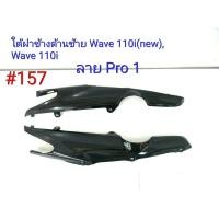 ราคา ฟิล์ม เคฟล่า ลายเคฟล่า Pro1 ใต้ฝาข้างด้านท้าย งานเฟรมเทียม Wave 110i new Wave 110i 157 (4609175569)