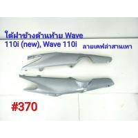ราคา ฟิล์ม เคฟล่า ลายเคฟล่าสานเทา ใต้ฝาข้างด้านท้าย Honda Wave110i New Wave110i 370 (4524014041)