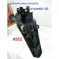 ราคา ฟิล์ม เคฟล่า ลายเคฟล่า บังโคลนท้าย งานเฟรมแท้เบิกศูนย์ Honda Wave 125i 2018 352 (4320768223)