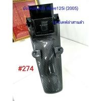ราคา ฟิล์ม เคฟล่า ลายเคฟล่า สานดำ บังโคลนหลัง งานเฟรมเทียม Honda Wave 125i 2005 274 (4313963059)