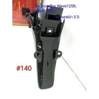 ราคา ฟิล์ม เคฟล่า ลายเคฟล่า 5D บังโคลนท้าย งานเฟรมเทียม Wave 125R Wave 125S 140 (4208970670)