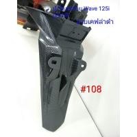 ราคา ฟิล์ม เคฟล่า ลาย เคฟล่าดำ บังโคลนท้าย เฟรมแท้เบิกศูนย์ Wave 125i 2018 108 (4108524060)