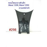 ราคา ฟิล์ม เคฟล่า ลายเคฟล่าดำ คอนโซนกลางตัวเล็ก งานเฟรมเทียม Honda Wave 125R Wave 125S 298 (4015617068)