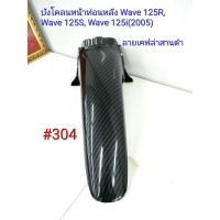 ราคา ฟิล์ม เคฟล่า ลายเคฟล่าสานดำ บังโคลนหน้าท่อนหลัง งานเฟรมเทียม Honda Wave 125R Wave125S Wave 125i 2005 304 (3915946468)