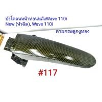 ราคา ฟิล์ม เคฟล่า ลาย กระดูกงูทอง บังโคลนหน้าท่อนหลัง งานเฟรมเทียม Wave 110i new หัวฉีด Wave 110i 117 (3808729737)