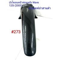 ราคา ฟิล์ม เคฟล่า ลายเคฟล่า สานดำ บังโคลนหน้าท่อนหลัง งานเฟรมเทียม Honda Wave 125i 2005 Wave125R Wave125S 273 (3714057092)