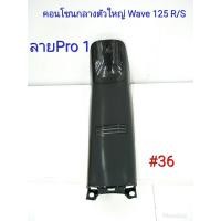 ราคา ฟิล์ม เคฟล่า ลาย Pro 1 คอนโซนกลางตัวใหญ่ เฟรมแท้เบิกศูนย์ Wave 125 R S 36 (3608352670)