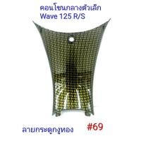 ราคา ฟิล์ม เคฟล่า ลายกระดูกงูทอง คอนโซนกลางตัวเล็ก เฟรมแท้เบิกศูนย์ Wave 125 R S 69 (3508422358)