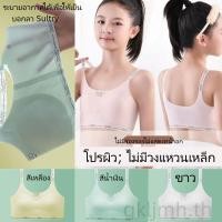 ราคา gkljmh th เสื้อในเด็กโตอายุ12 15 เหมาะสำหรับฤดูร้อน วัสดุผ้าไหมน้ำแข็ง ระบายอากาศ และเย็น เสื้อซับใน เด็ก หญิง เหมาะสำหรับน้องๆ นักเรียน ม ต้น และ ม ปลาย ชุดชั้นในเด็ก สปอร์ตบรา สําหรับวัยรุ่น เด็กผู้