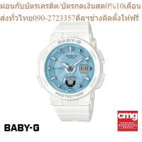 ราคา CASIO นาฬิกาข้อมือผู้หญิง BABY G รุ่น BGA 250 7A1DR นาฬิกา นาฬิกาข้อมือ นาฬิกาข้อมือผู้หญิง (21645344887)