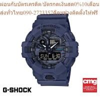 ราคา CASIO นาฬิกาข้อมือผู้ชาย G SHOCK รุ่น GA 700CA 2ADR นาฬิกา นาฬิกาข้อมือ นาฬิกาผู้ชาย (21545337750)