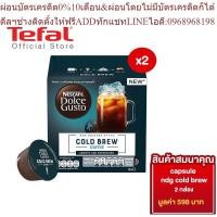 ราคา สมนาคุณ งดจำหน่าย Nescafe แคปซูลกาแฟ NDG Cold Brew 2 กล่อง (21448216066)