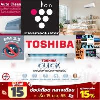ราคา TOSHIBAเครื่องปรับอากาศ10000บีทียูCLICK SERIESแบบINVERTERระบบAIRPURIFIERในเครื่องPM2 5แถมFREEเครื่องฟอกอากาศฆ่าฝุ่นPM2 5 (23673299103)