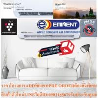 ราคา EMINENTเครื่องปรับอากาศ19000บีทียูEXCEL WVM SERIESแบบINVERTERรุ่นPM2 5ฟอกอากาศWALLTYPEแถมFREEเครื่องฟอกอากาศฆ่าฝุ่นPM2 5 (23573066564)