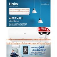 ราคา HAIERเครื่องปรับอากาศ13 000บีทียูCLEAN COOL VQAA SERESรุ่นHSU VQRAA03TแบบAUTO CLEANINGแถมFREEเครื่องฟอกอากาศฆ่าฝุ่นPM2 5 (22874252528)